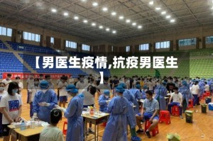 【男医生疫情,抗疫男医生】