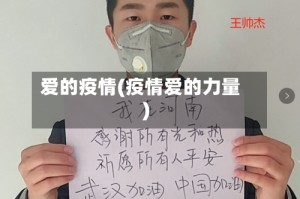 爱的疫情(疫情爱的力量)