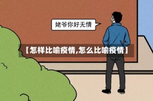 【怎样比喻疫情,怎么比喻疫情】
