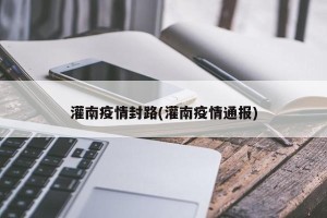 灌南疫情封路(灌南疫情通报)