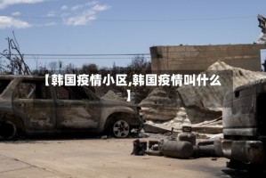 【韩国疫情小区,韩国疫情叫什么】