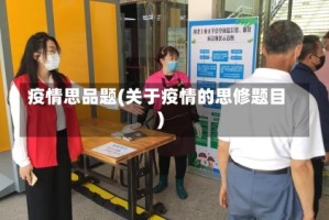 疫情思品题(关于疫情的思修题目)