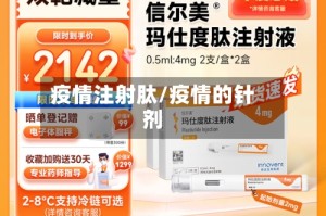 疫情注射肽/疫情的针剂
