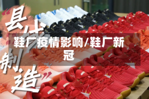 鞋厂疫情影响/鞋厂新冠