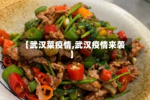 【武汉菜疫情,武汉疫情来袭】