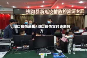 周口疫情通报/周口疫情实时更新官方