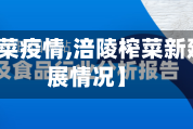 【涪陵榨菜疫情,涪陵榨菜新建项目进展情况】