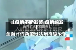 【疫情不断发酵,疫情频发】
