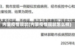 内蒙疫情现状(内蒙疫情现状怎么样)