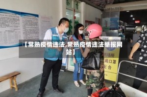 【常熟疫情违法,常熟疫情违法举报网站】