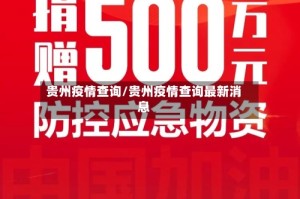 贵州疫情查询/贵州疫情查询最新消息