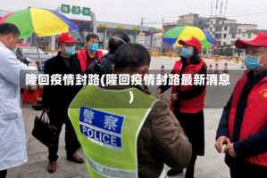 隆回疫情封路(隆回疫情封路最新消息)