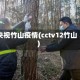 央视竹山疫情(cctv12竹山)