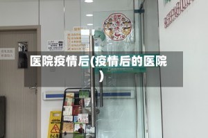 医院疫情后(疫情后的医院)