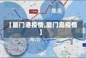 【厦门港疫情,厦门岛疫情】