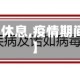 【疫情不休息,疫情期间不休息】