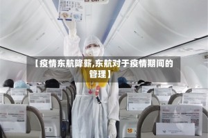 【疫情东航降薪,东航对于疫情期间的管理】