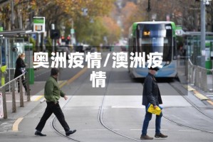 奥洲疫情/澳洲疫情