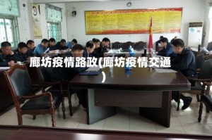 廊坊疫情路政(廊坊疫情交通)