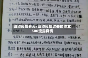 盼望疫情春天/盼望疫情过去的作文500流露真情