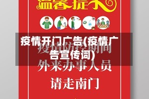 疫情开门广告(疫情广告宣传词)