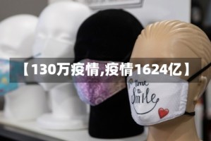 【130万疫情,疫情1624亿】