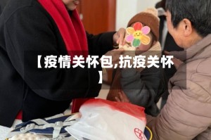 【疫情关怀包,抗疫关怀】
