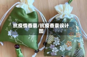 抗疫情香囊/抗疫香囊设计图
