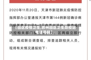 【园区疫情卫生,苏州园区卫生防疫站电话号码】