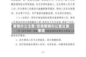 疫情办公注意/防疫期间办公室注意事项