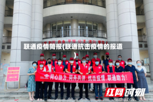 联通疫情简报(联通抗击疫情的报道)