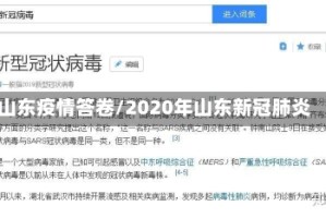 山东疫情答卷/2020年山东新冠肺炎