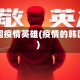 韩国疫情英雄(疫情的韩国)
