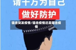 狙击突发疫情/狙击疫情还是阻击疫情