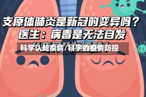 科学认知疫情/科学的疫情防控
