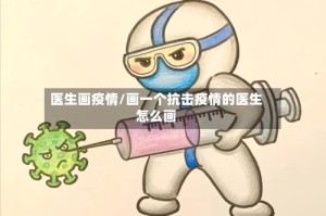 医生画疫情/画一个抗击疫情的医生怎么画