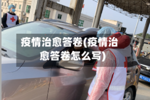 疫情治愈答卷(疫情治愈答卷怎么写)