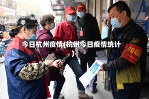 今日杭州疫情(杭州今日疫情统计)