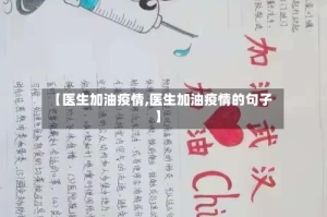 【医生加油疫情,医生加油疫情的句子】