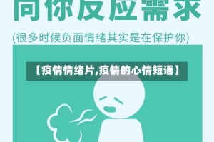 【疫情情绪片,疫情的心情短语】
