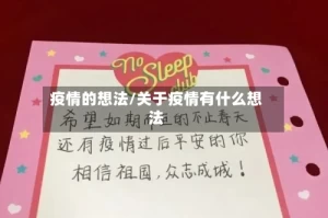 疫情的想法/关于疫情有什么想法