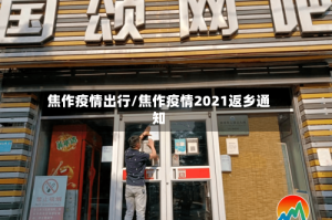 焦作疫情出行/焦作疫情2021返乡通知