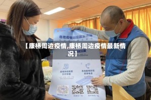 【康桥周边疫情,康桥周边疫情最新情况】