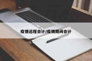 疫情远程会计/疫情期间会计