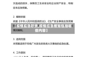 【疫情应急职责,疫情应急措施包括哪些内容】