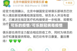 可乐的疫情/可乐新冠病毒疫情