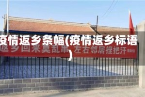 疫情返乡条幅(疫情返乡标语)