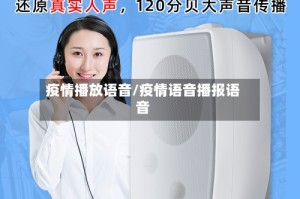疫情播放语音/疫情语音播报语音