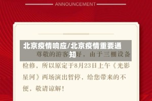 北京疫情响应/北京疫情重要通知