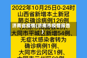济南省疫情(济南市疫情报告)